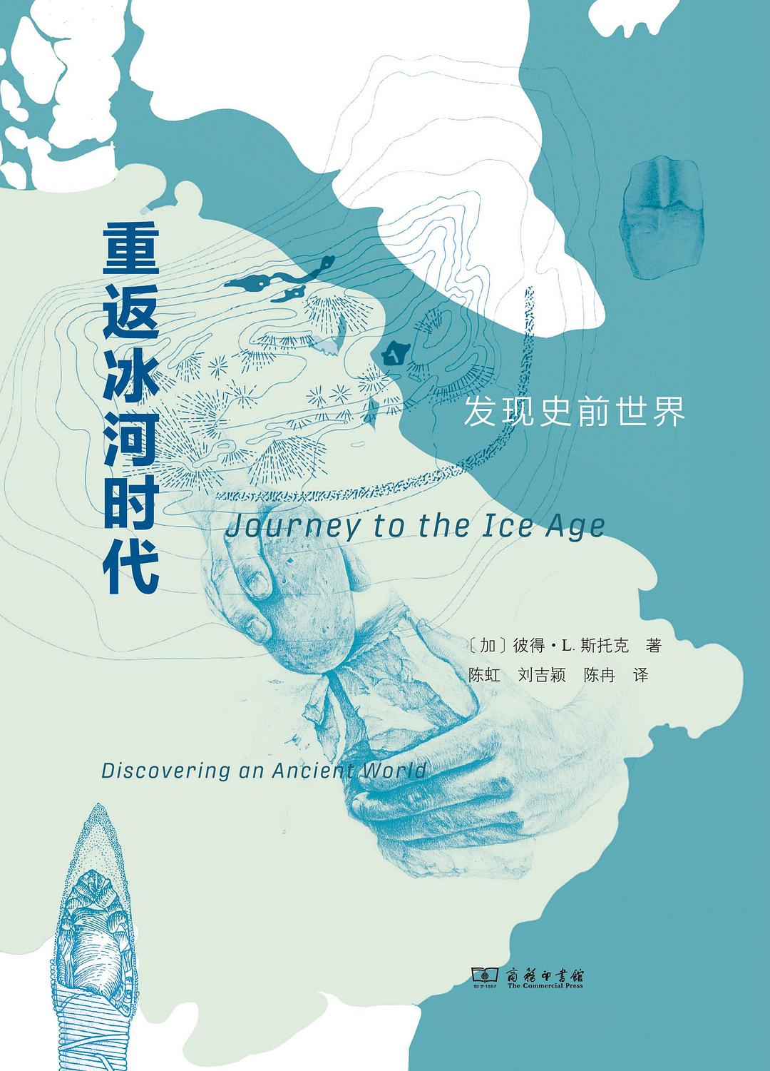 重返冰河时代: 发现史前世界