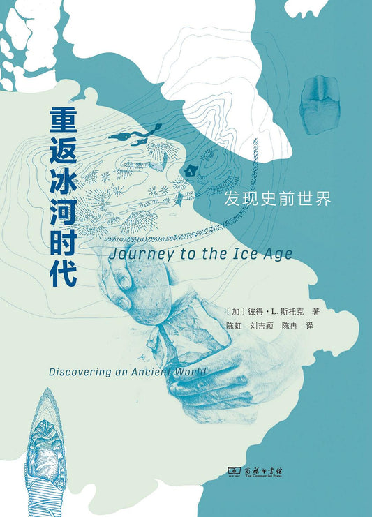 重返冰河时代: 发现史前世界