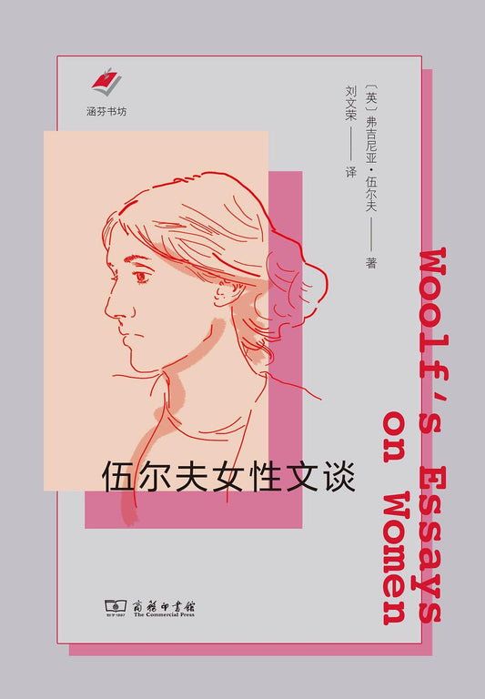 伍爾夫女性文談