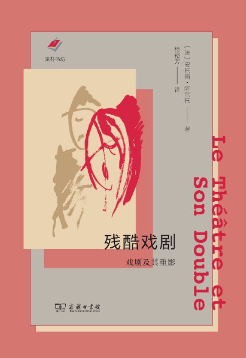 残酷戏剧: 戏剧及其重影