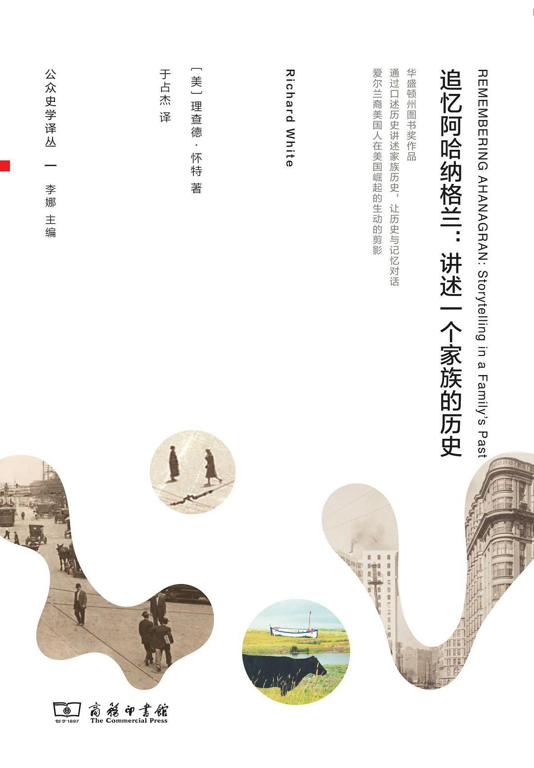 追忆阿哈纳格兰:讲述一个家族的历史-公众史学译丛