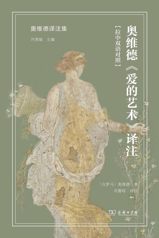 奥维德《爱的艺术》译注(拉中双语对照)