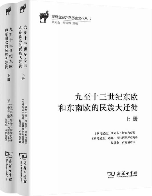 九至十三世紀東歐和東南歐的民族大遷徙（上下冊）