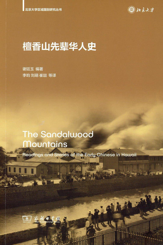 檀香山先辈华人史