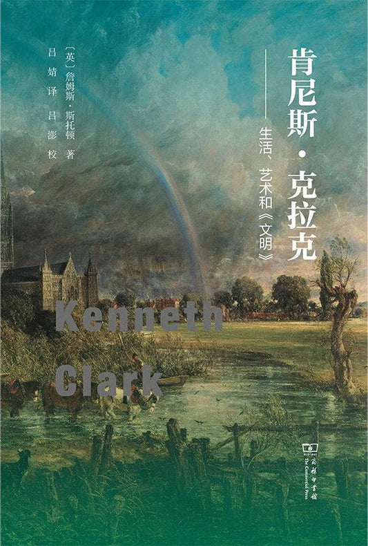 肯尼斯克拉克：生活、藝術與《文明》
