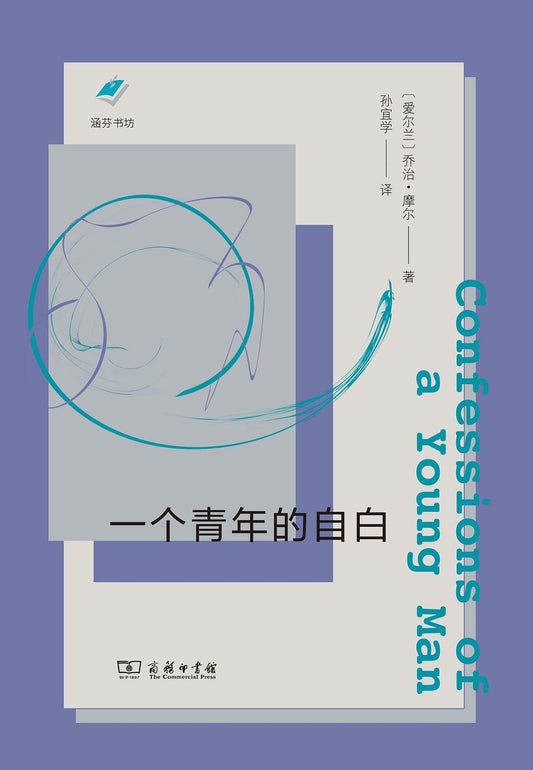 一個自白的年輕人
