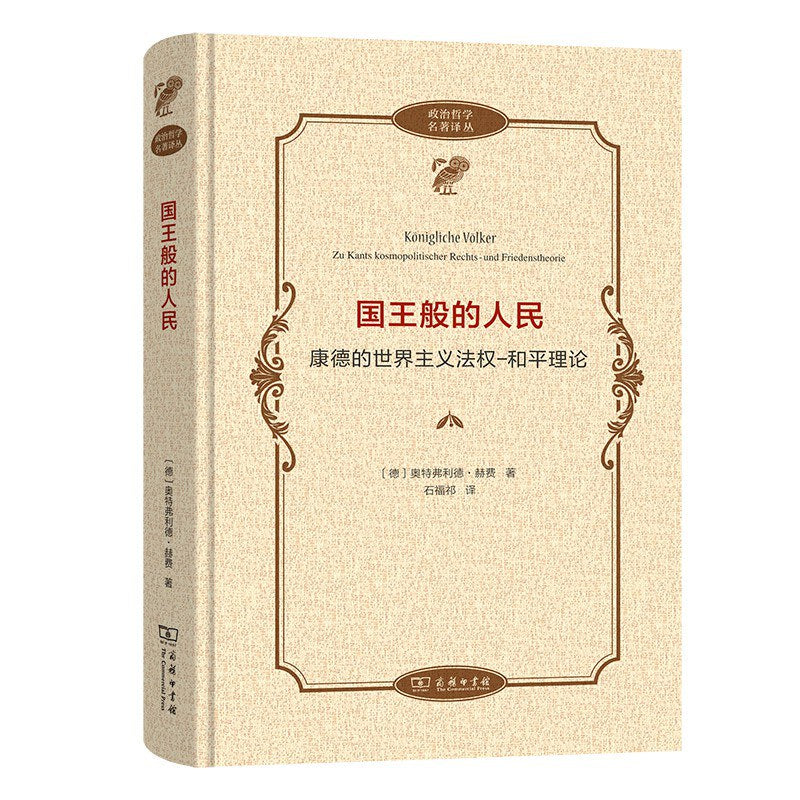 國王般的人民：康德的世界主義法權：和平理論(政治哲學名著譯叢)(精)
