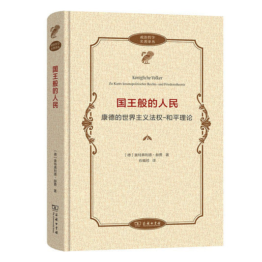 國王般的人民：康德的世界主義法權：和平理論(政治哲學名著譯叢)(精)