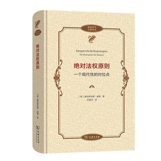 絕對法權原則：一個現代性的對位點(政治哲學名著譯叢)(精)