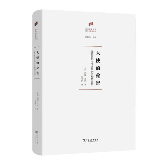 大使的秘书：霍尔拜因与商务谈判时期的世界