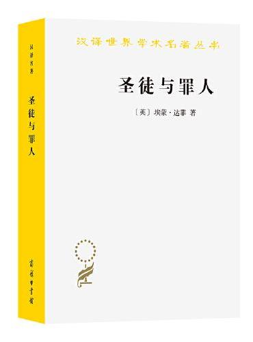 圣徒与罪人: 一部教宗史