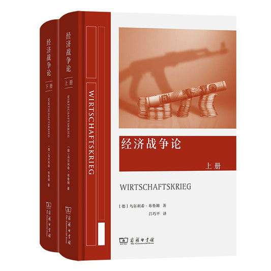 經濟論戰爭（上下冊）