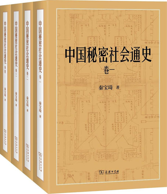 中國秘密社會通史（全四卷）
