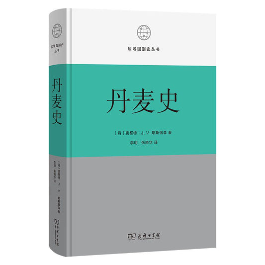 區域國別史叢書： 丹麥史