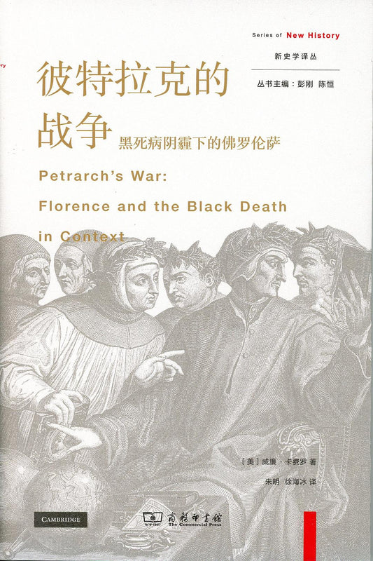 彼特拉克的戰爭：黑死病陰霾下的佛羅倫斯