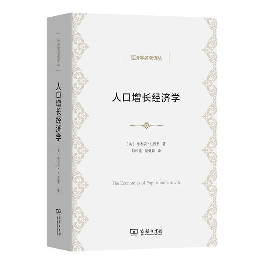 人口成長經濟學