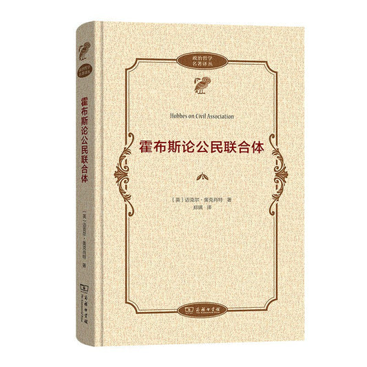 霍布斯论公民联合体(政治哲学名著译丛)(精)