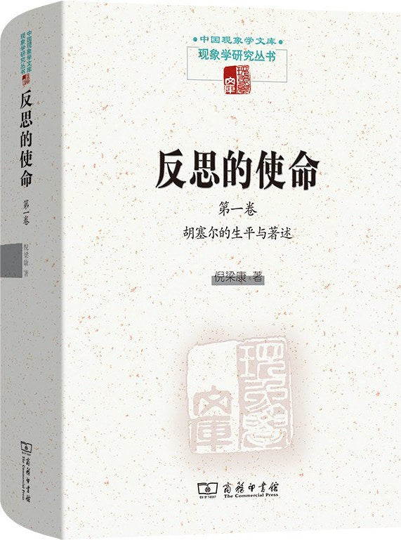 反思的使命（第一卷）：胡塞爾的生平與著作