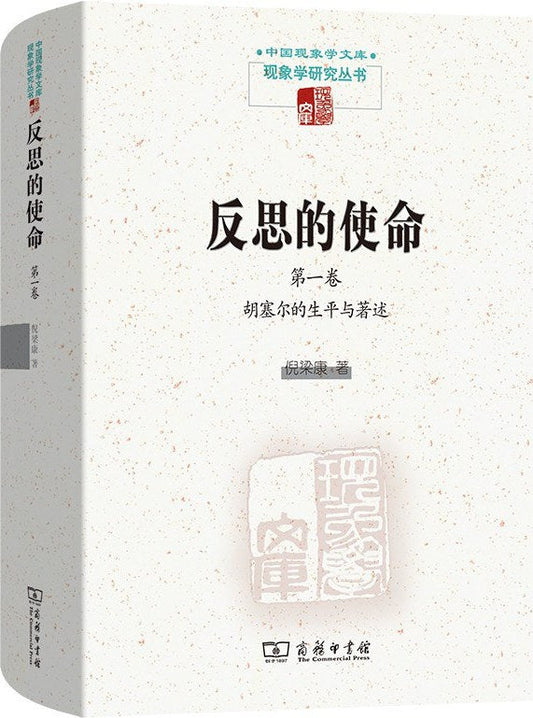 反思的使命（第一卷）：胡塞爾的生平與著作