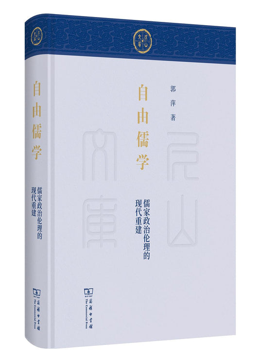 自由儒學：儒家政治倫理的現代重建(尼山文庫)(精)