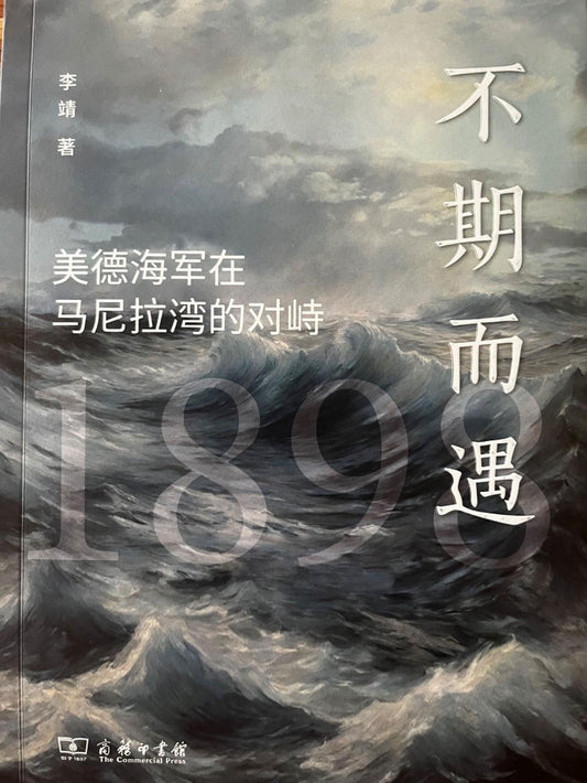 不期而遇：美德海軍在淡水灣的對峙（1898）