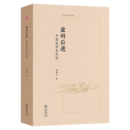 盈科後進：中國孟學史叢論