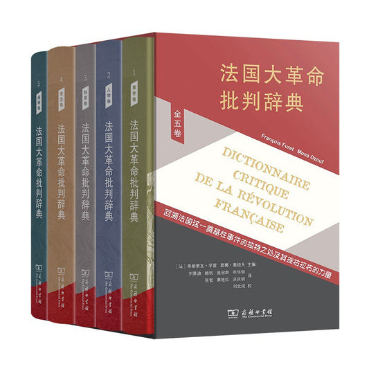 法國大革命批判辭典（全五卷）