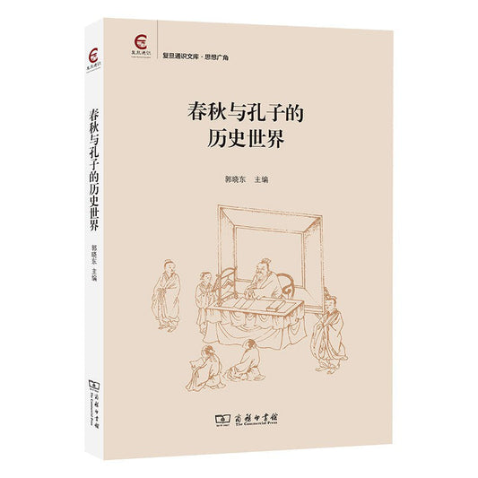 春秋與孔子的歷史世界