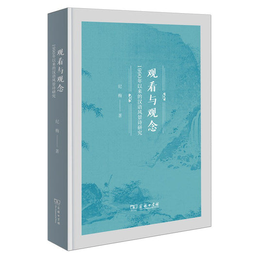 观看与观念：1990年以来的汉语风景诗研究
