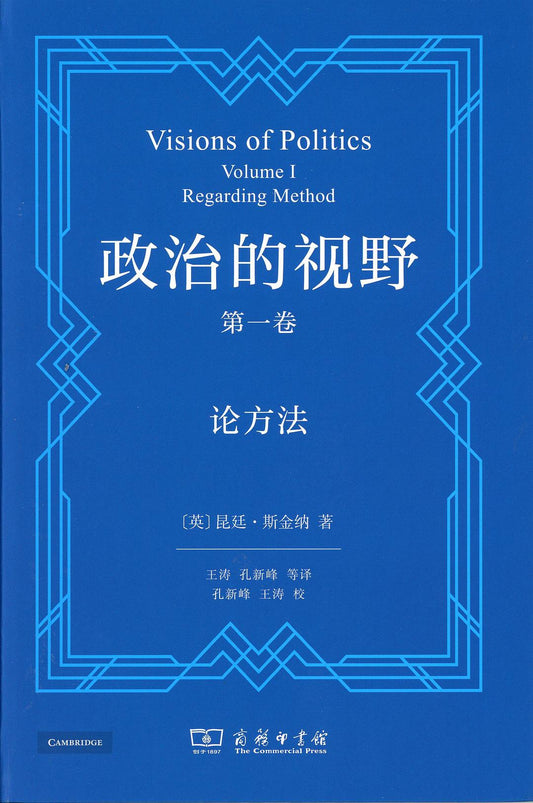 政治的视野(第一卷): 论方法