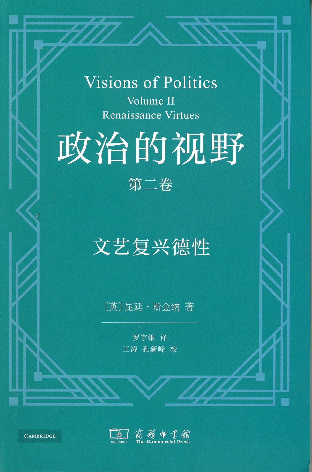 政治的視野第二卷：德性