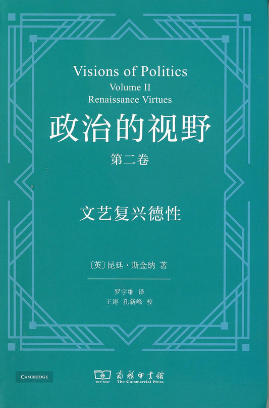 政治的視野第二卷：德性