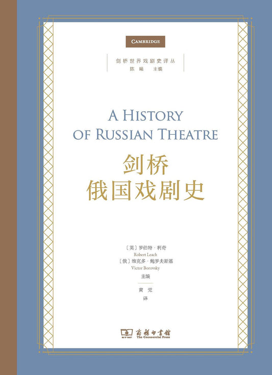 剑桥俄国戏剧史