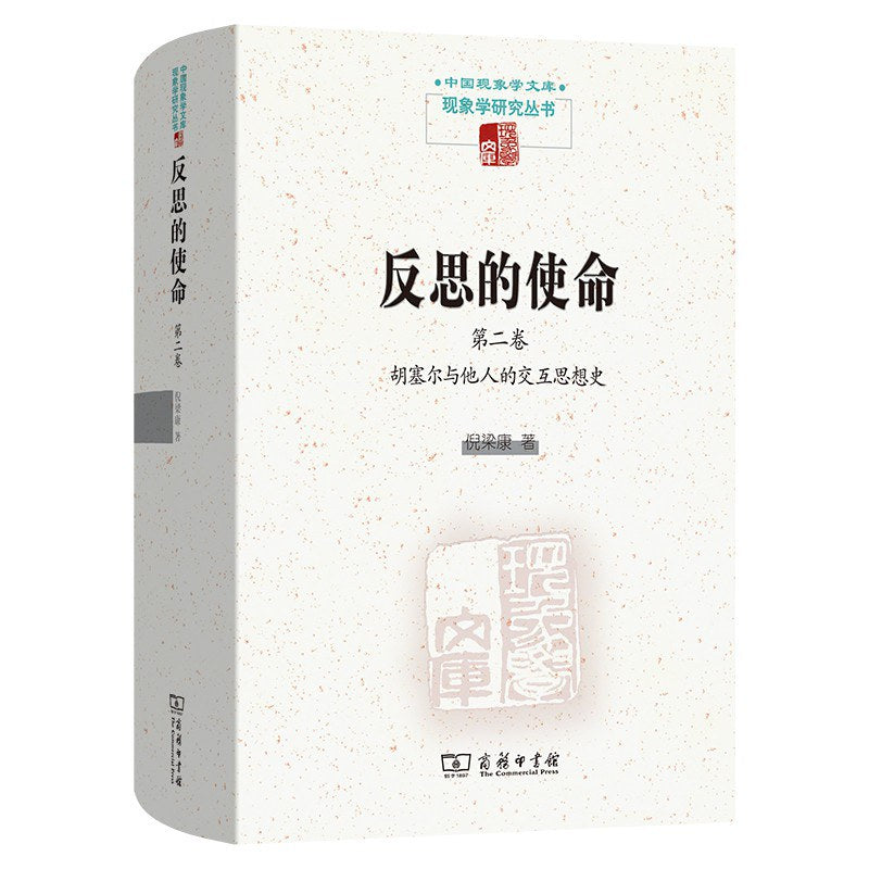 反思的使命(第二卷): 胡塞尔与他人的交互思想史
