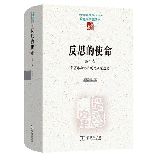 反思的使命（第二卷）：胡塞爾與他人的互動思想史