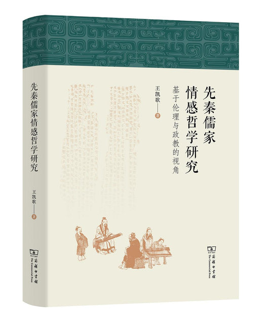 先秦儒家情感哲學研究：基於倫理與政教的視角