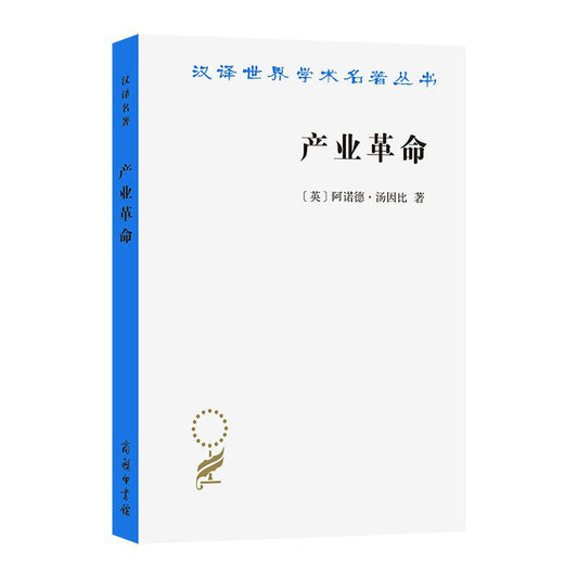 漢譯世界學術名著叢書：產業革命