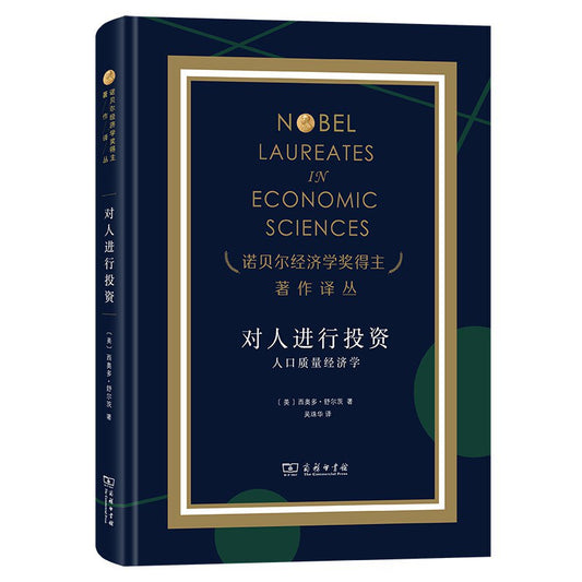 對人進行投資：人口品質經濟學