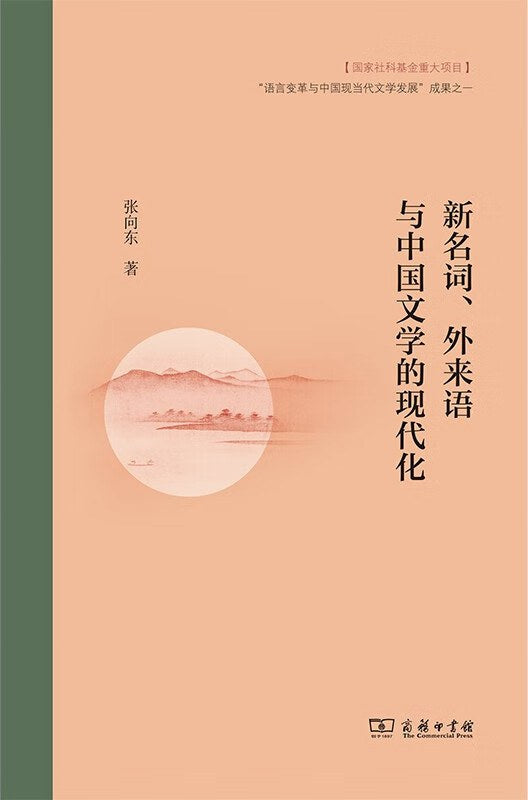 新名词、外语与中国文学的现代化
