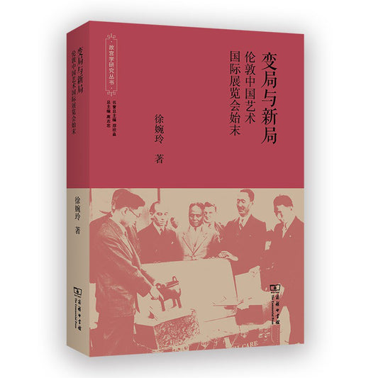 变局与新局：伦敦中国艺术国际博览会始末