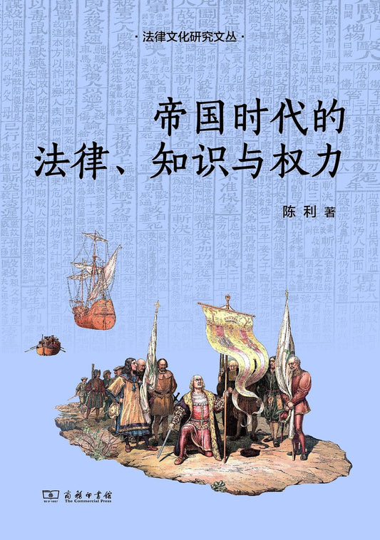 帝國時代的法律、知識與權力