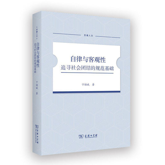自律與偵查性：追尋社會團結的規範基礎