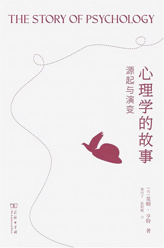 心理学的故事: 源起与演变