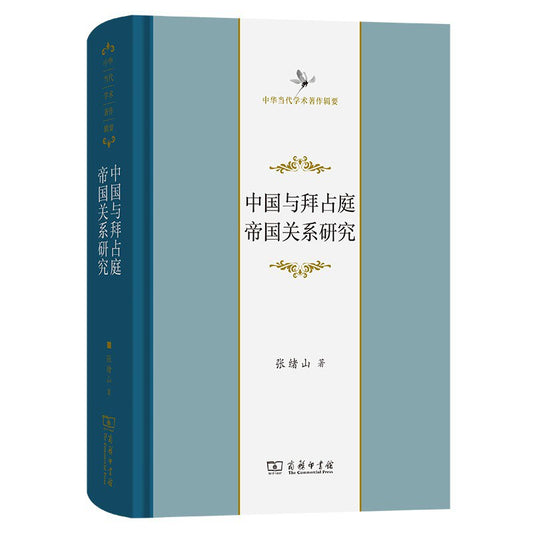 中國與拜占庭帝國關係研究
