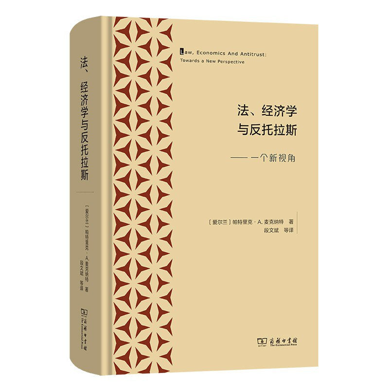 法、经济学与反托拉斯--一个新视角