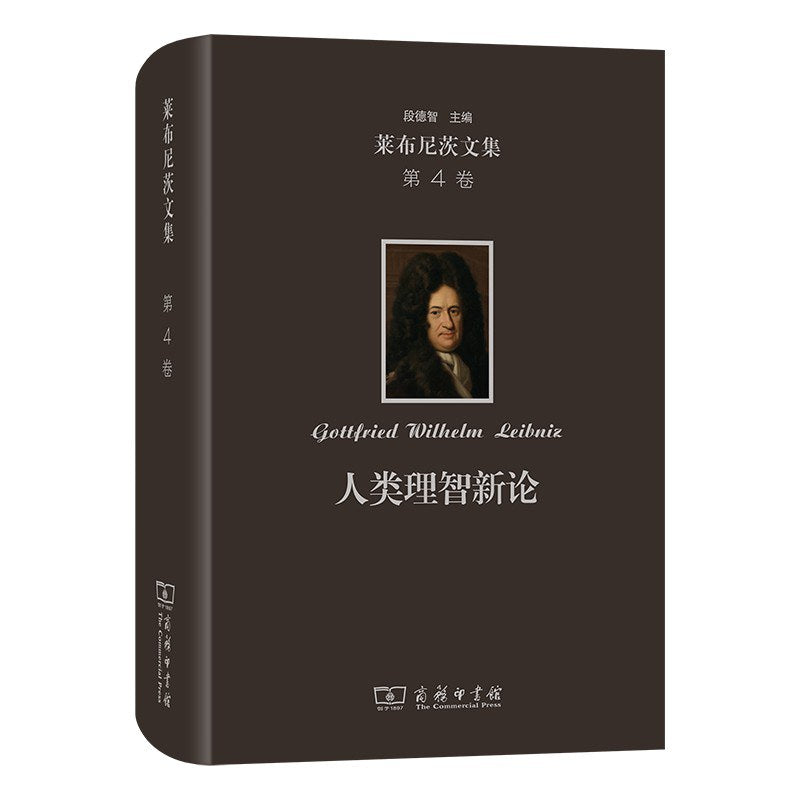 莱布尼茨文集(第4卷): 人类理智新论