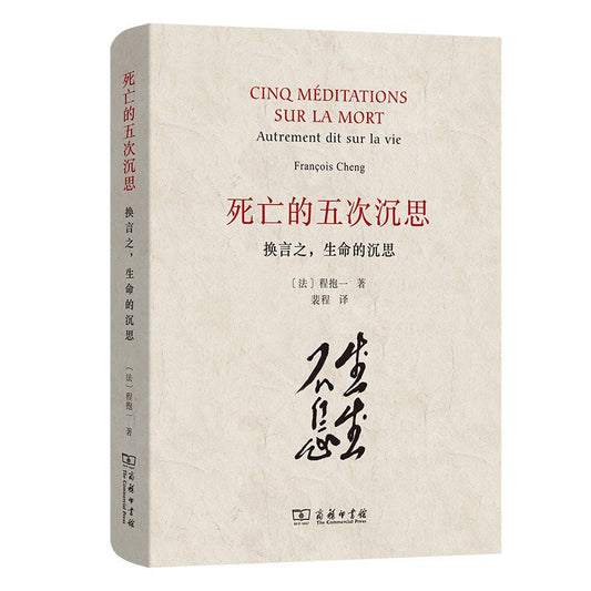 死亡的五次沉思：換言之，生命的沉思
