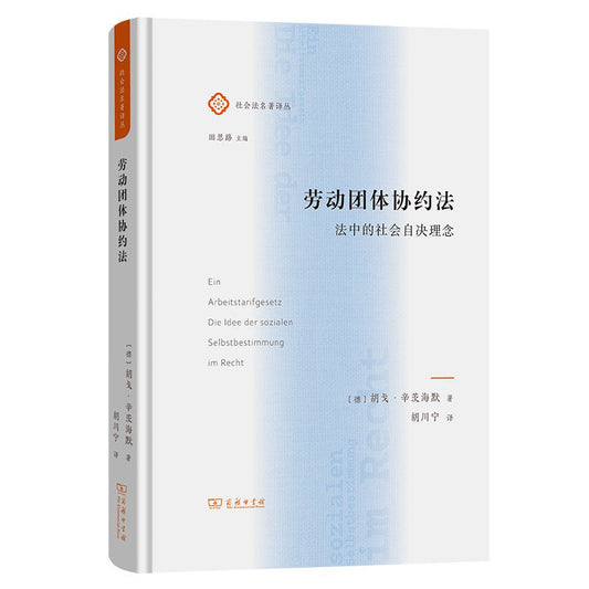 勞動團體協約法：法中的社會自決概念