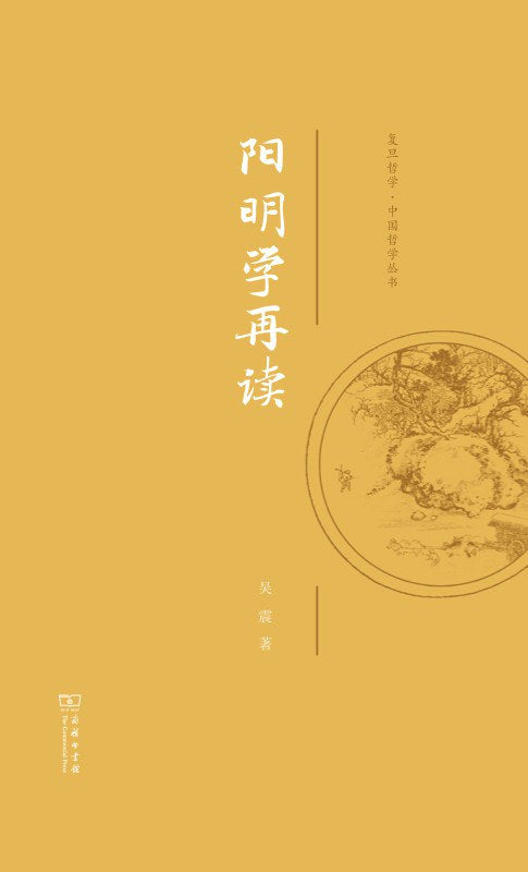 阳明学再读