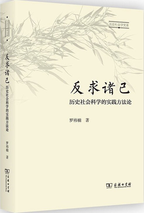 反求诸己：历史社会科学的实践方法论